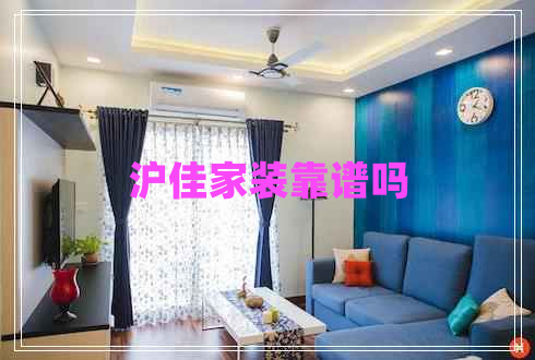 滬佳家裝靠譜嗎