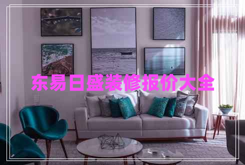 東易日盛裝修報(bào)價(jià)大全