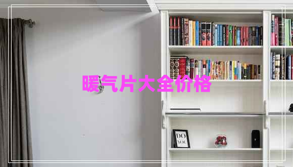 暖氣片大全價格