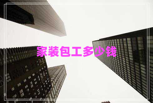 家裝包工多少錢