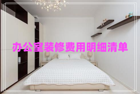 辦公室裝修費用明細(xì)清單