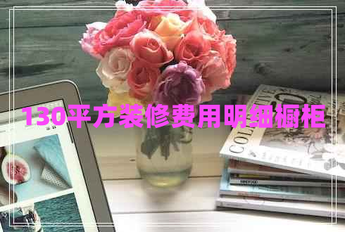 130平方裝修費用明細(xì)櫥柜