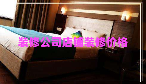 裝修公司店鋪裝修價格