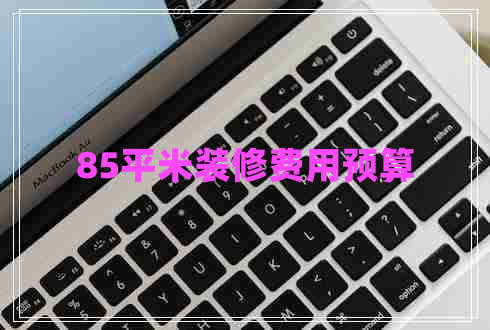85平米裝修費(fèi)用預(yù)算 85平米裝修費(fèi)用預(yù)算