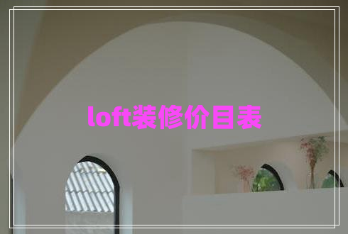 loft裝修價目表
