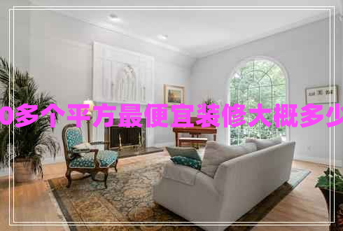 120多個平方最便宜裝修大概多少錢