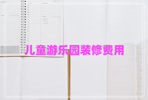 兒童游樂園裝修費用