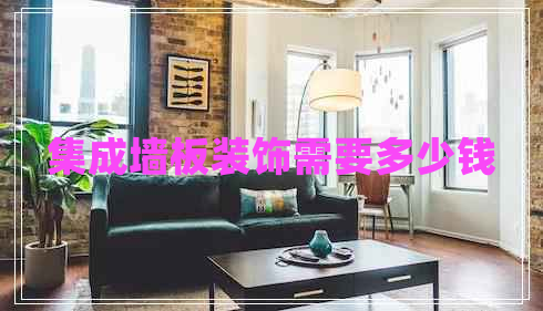 集成墻板裝飾需要多少錢(qián)