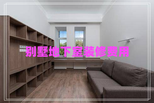 別墅地下室裝修費用