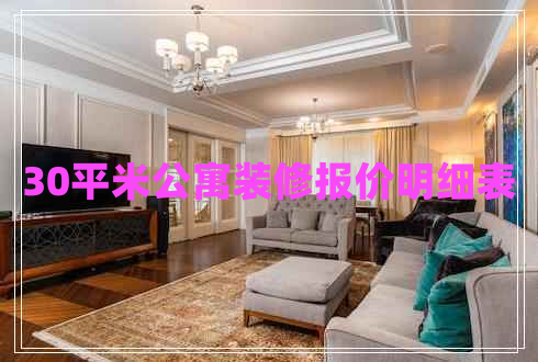 30平米公寓裝修報價明細(xì)表