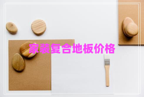 家裝復(fù)合地板價(jià)格