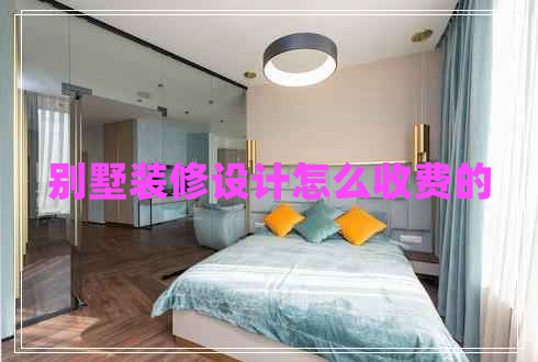 別墅裝修設計怎么收費的