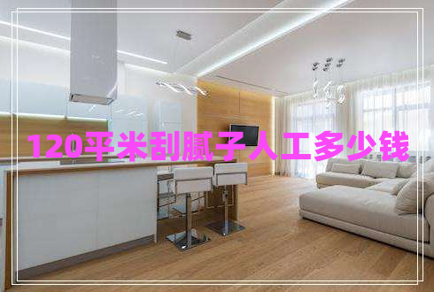 120平米刮膩子人工多少錢