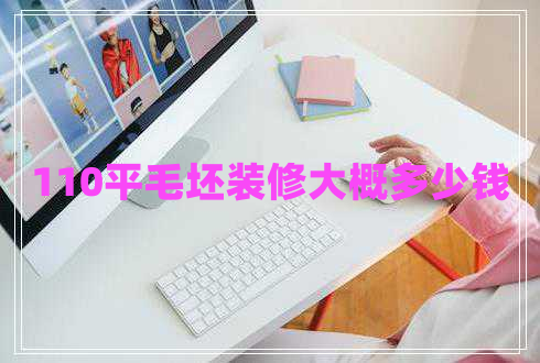 110平毛坯裝修大概多少錢 110平毛坯裝修大概多少錢