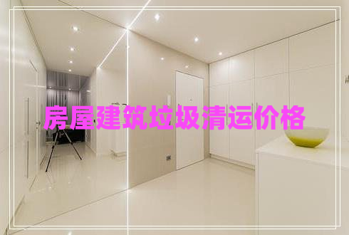 房屋建筑垃圾清運(yùn)價(jià)格 房屋建筑垃圾清運(yùn)價(jià)格