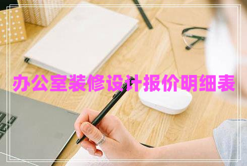 辦公室裝修設(shè)計(jì)報(bào)價(jià)明細(xì)表