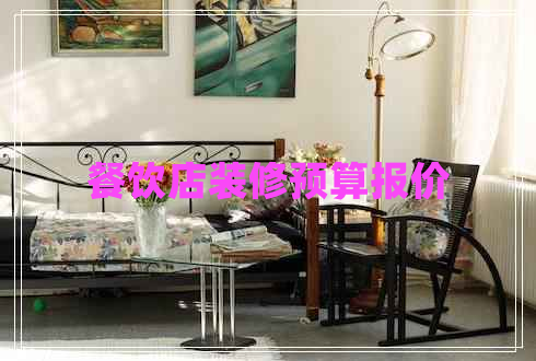 餐飲店裝修預(yù)算報(bào)價(jià) 餐飲店裝修預(yù)算報(bào)價(jià)