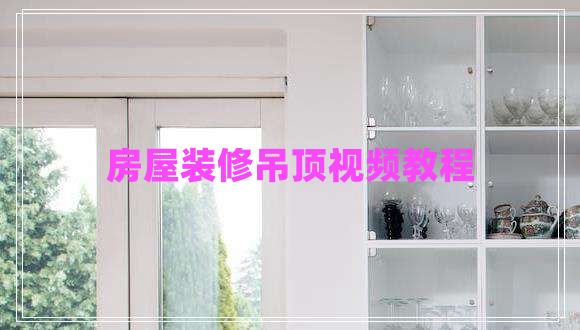房屋裝修吊頂視頻教程 房屋裝修吊頂視頻教程