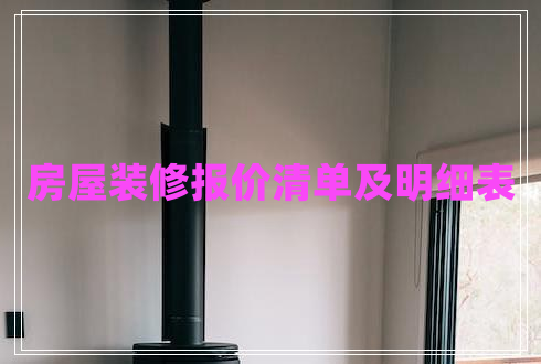 房屋裝修報價清單及明細(xì)表 房屋裝修報價清單及明細(xì)表