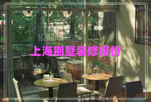 上海別墅裝修報(bào)價(jià)