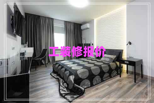 工裝修報(bào)價(jià)