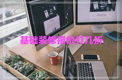 基礎(chǔ)裝修報價打幾折