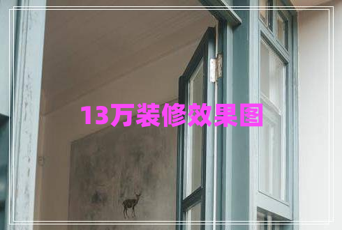 13萬裝修效果圖