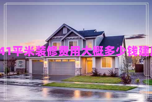 141平米裝修費用大概多少錢建房 141平米裝修費用大概多少錢建房