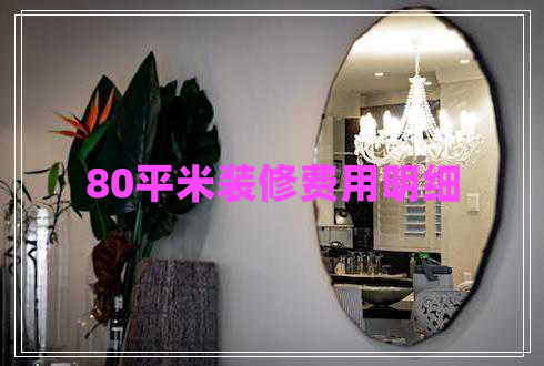 80平米裝修費(fèi)用明細(xì) 80平米裝修費(fèi)用明細(xì)