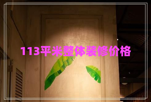 113平米整體裝修價格