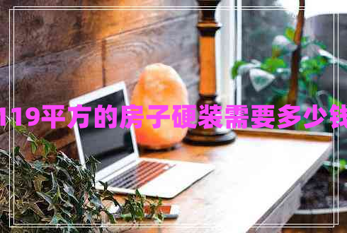119平方的房子硬裝需要多少錢
