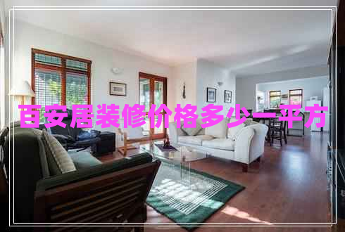 百安居裝修價格多少一平方 百安居裝修價格多少一平方