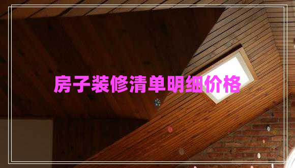房子裝修清單明細(xì)價(jià)格