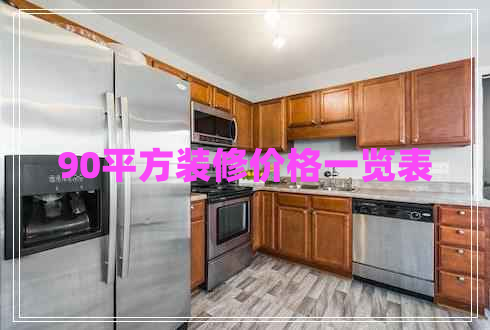 90平方裝修價(jià)格一覽表