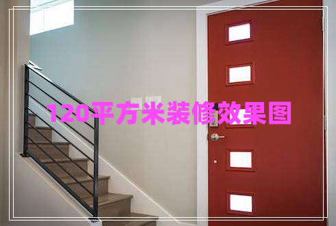 120平方米裝修效果圖