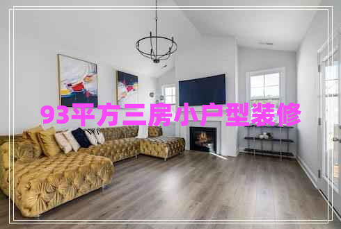 93平方三房小戶型裝修