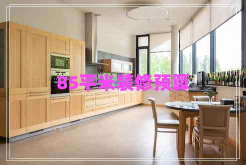 85平米裝修預(yù)算