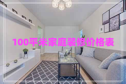 100平米家庭裝修價(jià)格表