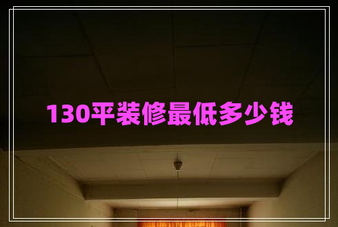 130平裝修最低多少錢