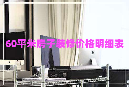 60平米房子裝修價(jià)格明細(xì)表