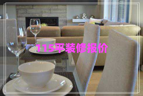 115平裝修報價 115平裝修報價