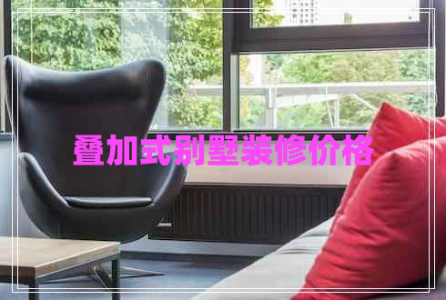 疊加式別墅裝修價格