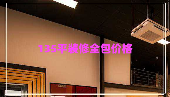 135平裝修全包價格
