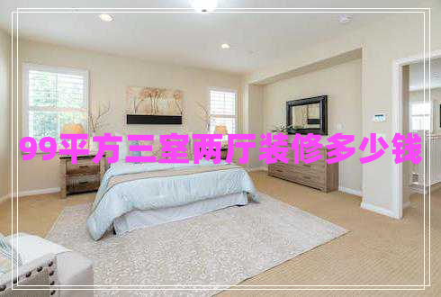 99平方三室兩廳裝修多少錢