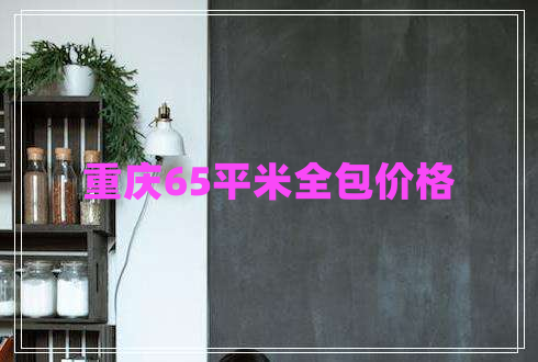 重慶65平米全包價格