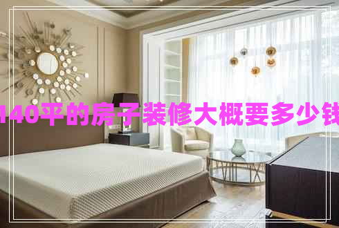 140平的房子裝修大概要多少錢