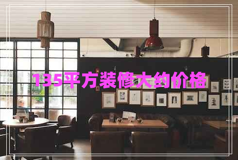 135平方裝修大約價(jià)格