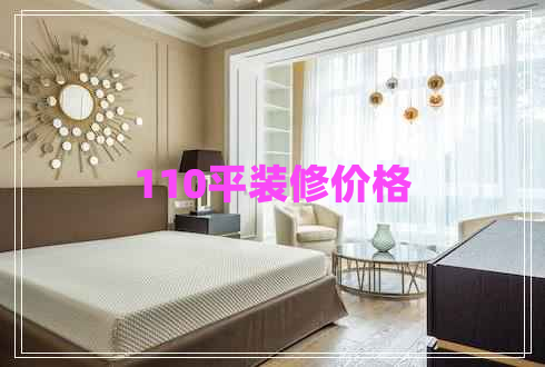 110平裝修價(jià)格