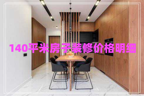 140平米房子裝修價格明細(xì)