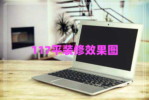 117平裝修效果圖